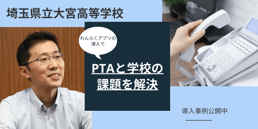 「れんらくアプリ」導入で欠席連絡の電話番を廃止し
教員の勤務形態を改善！埼玉県立大宮高等学校の導入事例を公開