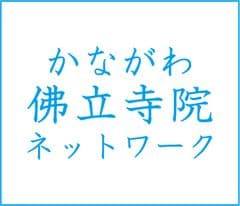 かながわ佛立寺院ネットワーク
