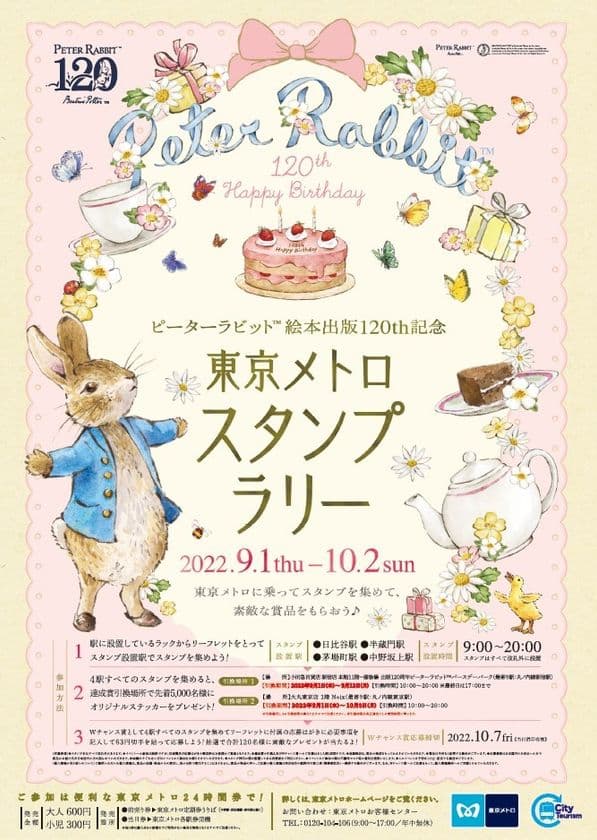 「ピーターラビットTM絵本出版120周年記念　
東京メトロスタンプラリー」を開催します！