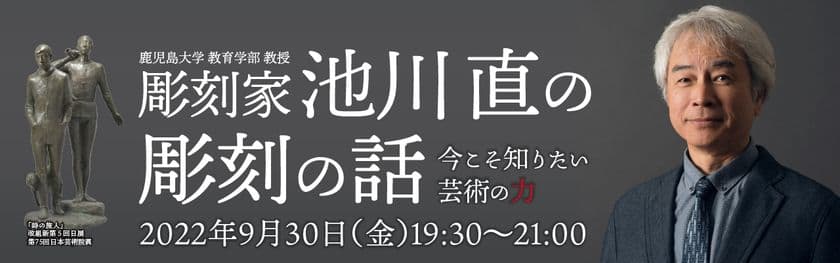 鹿児島大学教育学部教授による“無料”ウェビナー講演会
「彫刻家 池川 直の彫刻の話」9月30日に開催　
～作品に対する想い・これからの芸術の未来や希望とは～