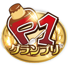 P-1グランプリ実行委員会