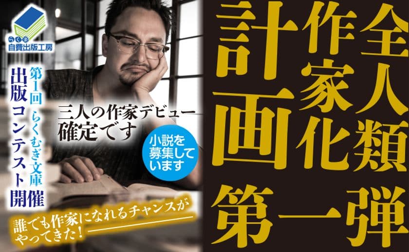 【3名出版確定】“全人類作家化計画”第一弾　
第一回らくむぎ文庫　出版コンテスト開催