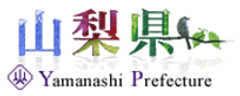 山梨県農政部販売・輸出支援課