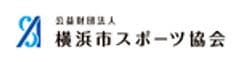 公益財団法人横浜市スポーツ協会