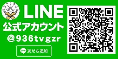 LINEお友だち募集中