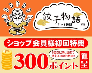 会員登録で初回特典あり