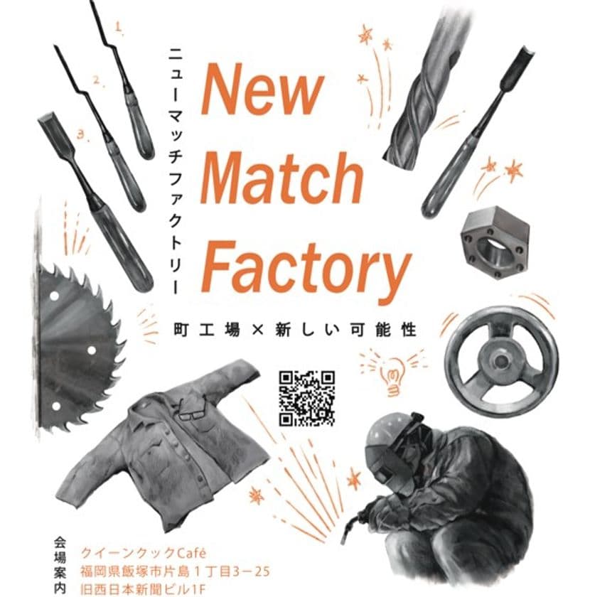 BtoBのものづくりで暮らしを陰から支えてきた
九州の町工場たちがBtoC商品の展示即売会を開催！