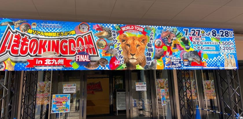 ついにファイナル！北九州市にて開催中の
「いきものキングダムin北九州　FINAL」が
8月28日までと開催終了迫る！