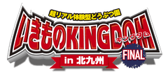 いきものキングダムin北九州実行委員会