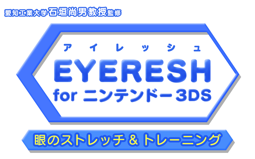 3DSで世界最大の飛び出し感が味わえる
『EYERESH for ニンテンドー3DS』の
限界価格100円にするセールを8/25から開始