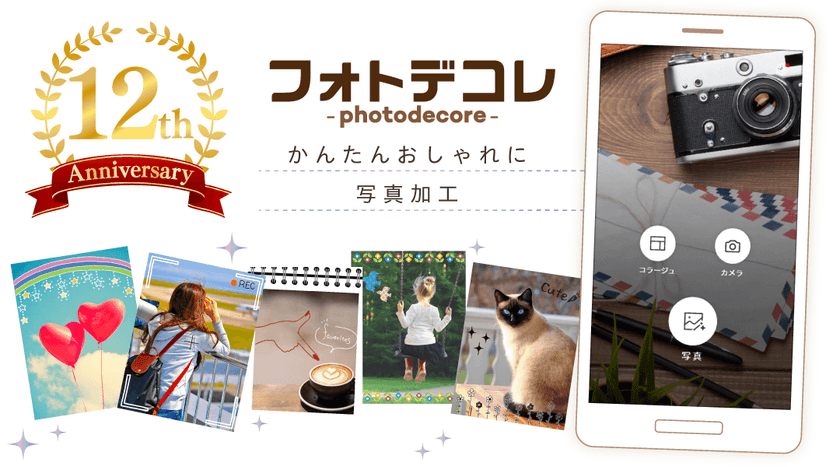 オトナ女性向け写真加工アプリ『フォトデコレ』、
リリース12周年を記念して全面リニューアル！