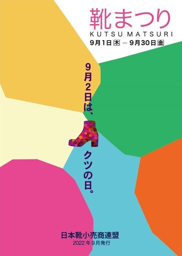 9月2日は“クツの日”！
抽選500名限定、5,000円のお買い物券が当たる
靴まつりキャンペーンを全国の加盟店で開催