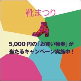 靴まつりアイコンB