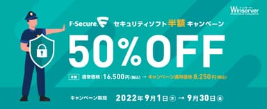 F-Secureセキュリティソフト半額キャンペーン