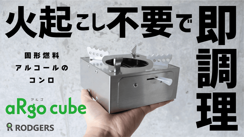 火起こし不要！火加減調節可能な手の平サイズのアウトドアコンロ
『aRgo cube』がMakuakeにて限定販売！8月27日～9月29日