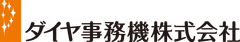 ダイヤ事務機株式会社
