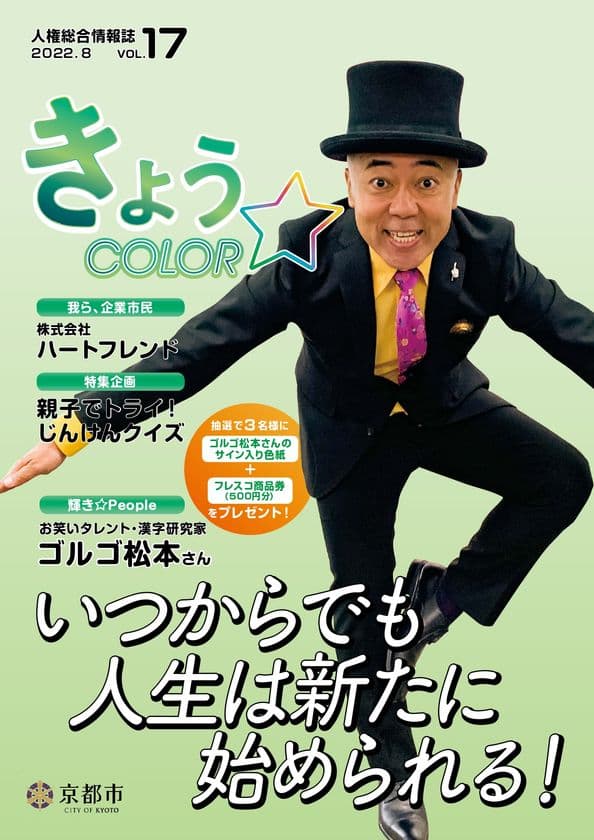 ゴルゴ松本さん「『命』の授業」のインタビューを掲載　
“いつからでも人生は新たに始められる！”再犯防止をテーマに
京都市人権総合情報誌「きょう☆COLOR vol.17」を発行