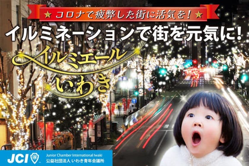 イルミネーションで街を元気に！「第2回イルミエールいわき」　
8月上旬からクラウドファンディングを開始