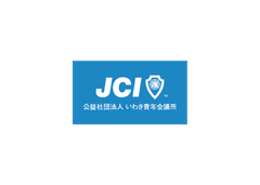 公益社団法人いわき青年会議所