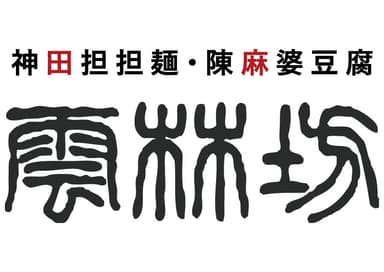 雲林坊_ロゴ