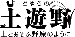 有限会社土遊野(どゆうの)