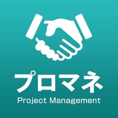 プロジェクトマネジメント(PMBOK基礎編)公開講座