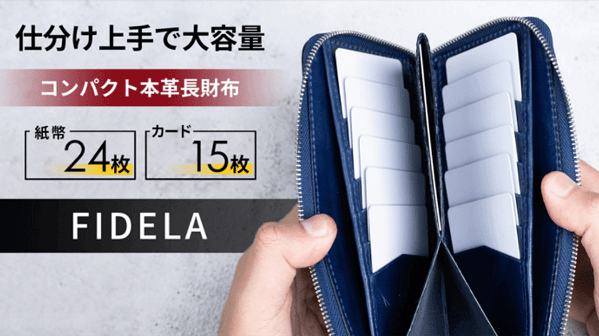 大容量なのにスマホ級にコンパクト！使う度に味が出る
高級本革長財布【FIDELA】がMakuakeにて
目標金額1,000％突破！10/30まで先行販売受付中
