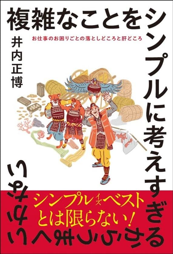 職場の人間関係トラブルの落としどころについて
コンサルタントが面白おかしく解説した
「複雑なことをシンプルに考えすぎるからうまくいかない」
　8月20日に全国書店、Amazonにて発売