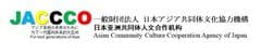 一般財団法人 日本アジア共同体文化協力機構