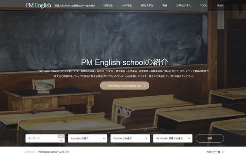 英語・中国語学習 YouTubeチャンネル
「PM English School」「PM Chinese School」PV100万を突破！