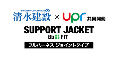 サポートジャケットBb+FIT　フルハーネス ジョイントタイプ　ロゴ