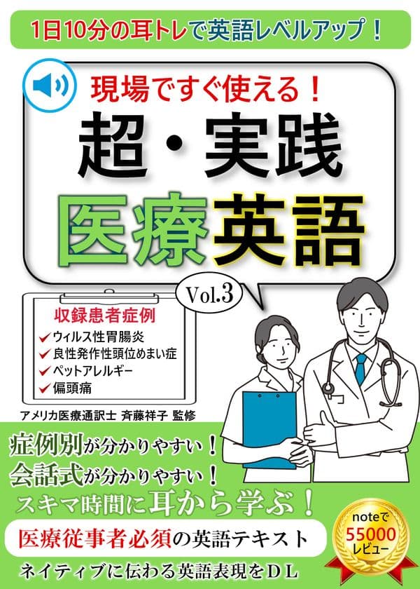 診察場面での医療英語を重視した音声DL付きの書籍　
第三弾「超実践医療英語Vol.3」がAmazon Kindleで発売