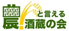 農！と言える酒蔵の会