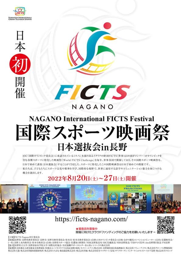 長野県で開催中の「FICTS Nagano 国際スポーツ映画祭」の
日本選抜作品を発表するAward Ceremonyが8月27日(土)に開催