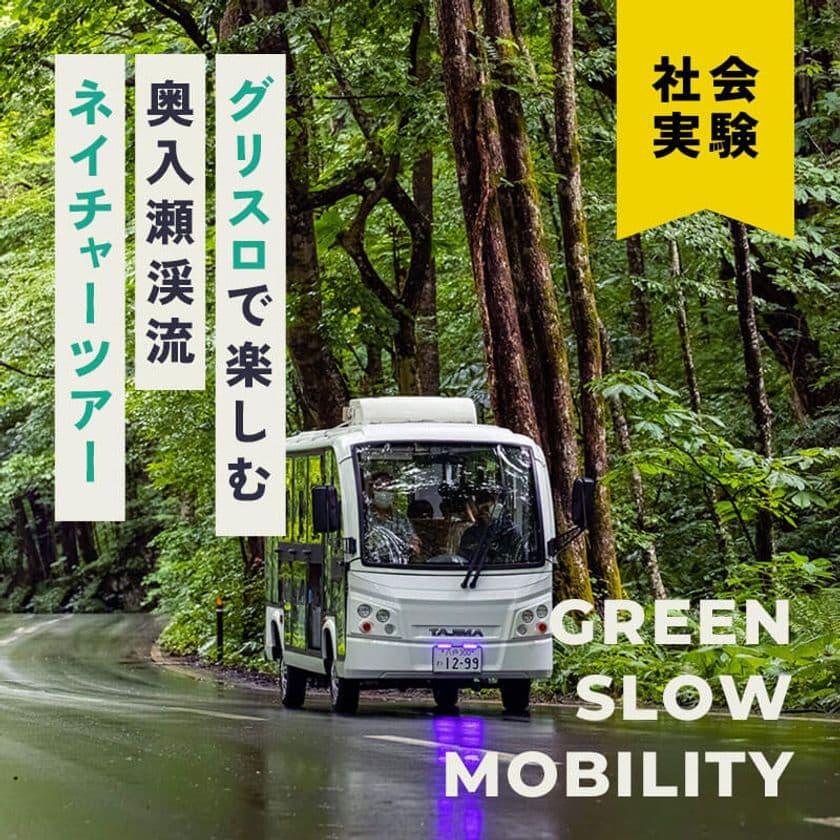 全国屈指の自然景勝地“青森県 奥入瀬渓流”で
「グリスロで楽しむ奥入瀬渓流ネイチャーツアー」がスタート