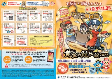 謎解きめぐり！イシカリ海賊団　鮭のまち石狩　黄金の鮭伝説2022　第2章 厚田・浜益エリア編