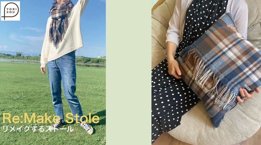 秋冬のマストアイテム！クッションカバーになるストールが登場
　「Re:Make Stole リメイクするストール」が
8月28日(日)よりMakuakeにて限定先行販売を開始