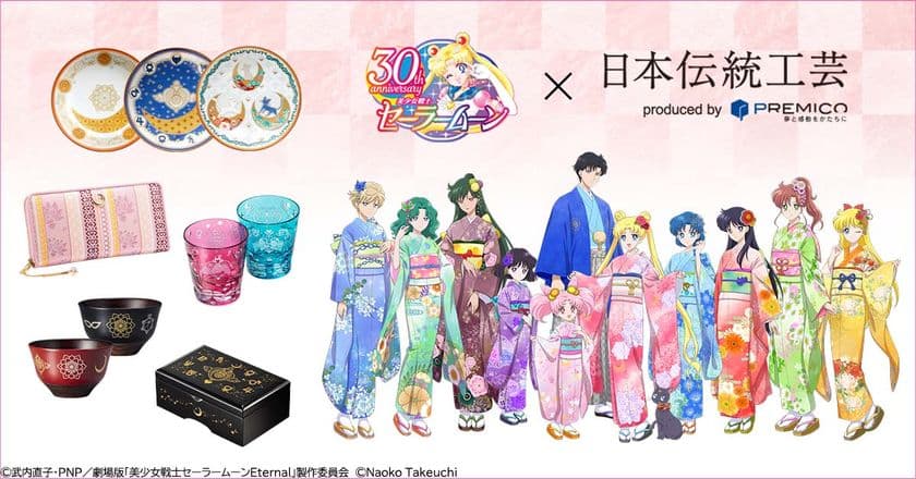 『美少女戦士セーラームーン』30周年を記念して
日本各地の伝統工芸とコラボしたアニバーサリーアイテムが登場！