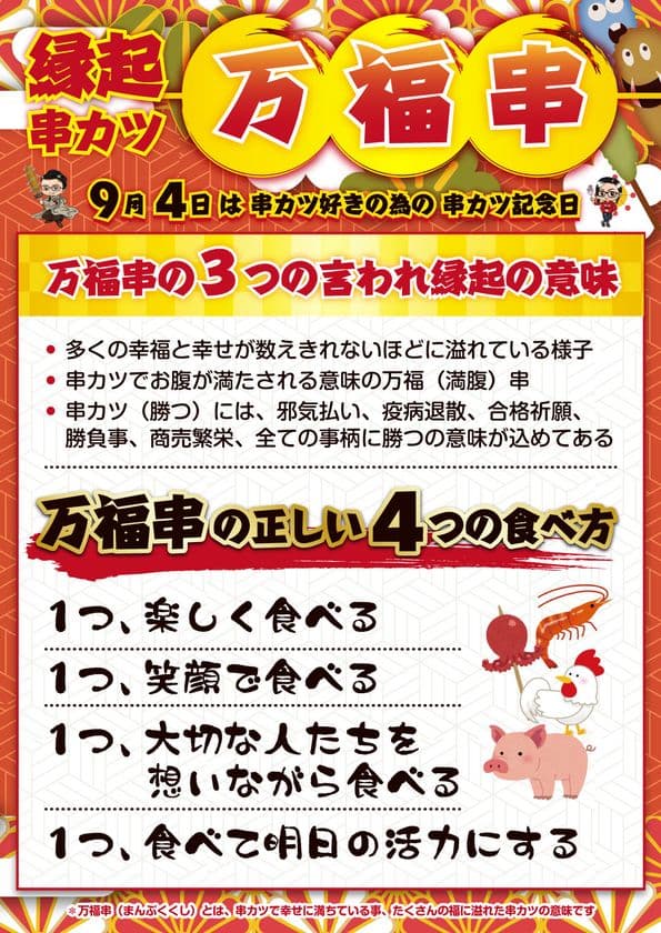 一般社団法人日本串カツ協会が、9月4日「串カツ記念日」の
目玉として、縁起の良い串カツ「万福串」を発表
