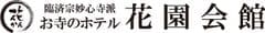 花園会館