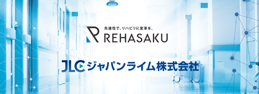 ＜セラピスト向けオンラインセミナー＞
豪華講師陣を招いて9月より定期開催！
ジャパンライム株式会社・株式会社リハサクが共同