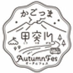 かごっま甲突川Autumn Fes事務局　鹿児島市観光プロモーション課