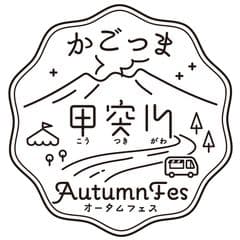 かごっま甲突川Autumn Fes事務局　鹿児島市観光プロモーション課