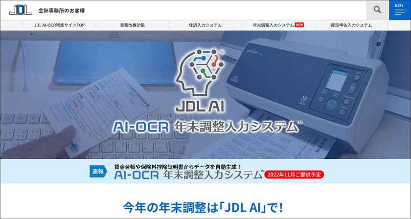 会計事務所のためのAIシステムが年末調整に対応！
賃金台帳や保険料控除証明書からデータを自動生成できる
「AI-OCR年末調整入力システム」が新登場