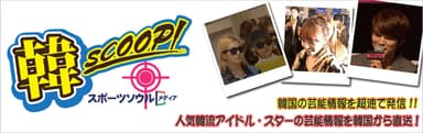 エンタメ韓SCOOP fromスポーツソウルJAPAN