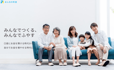 みんなの年金