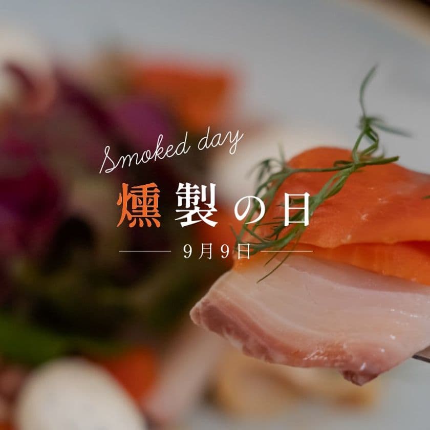 9月9日「日本の食文化・燻製の日」を記念して、
商品購入プレゼントキャンペーンを実施