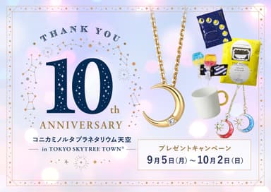 10周年記念ビジュアル
