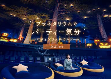 ハロウィンドーム天空