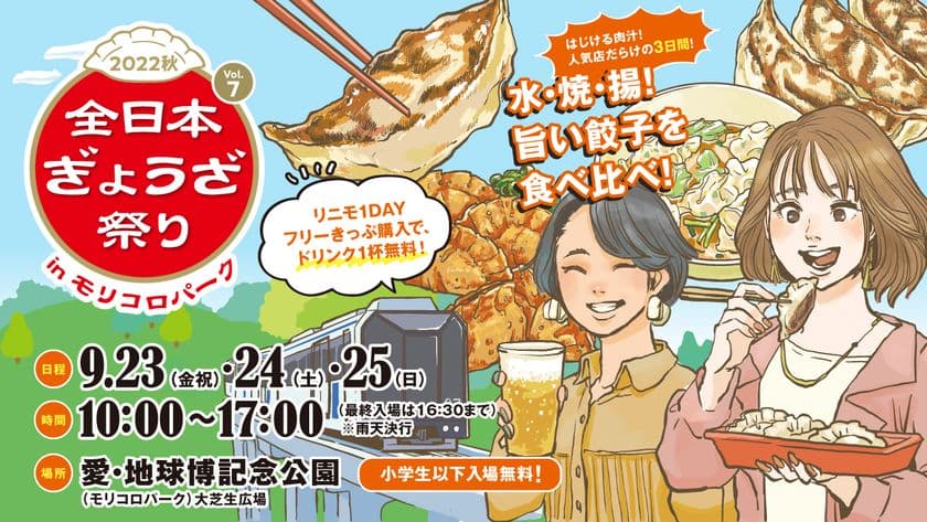 旨い餃子を食べ比べ！『全日本ぎょうざ祭り2022秋』
前売入場券が9月3日(土)より発売